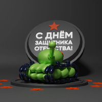 AR танк в честь Дня защитника отечества